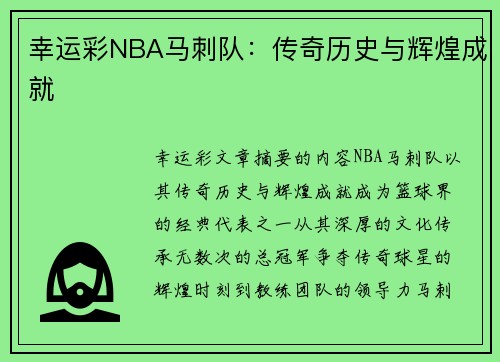 幸运彩NBA马刺队：传奇历史与辉煌成就