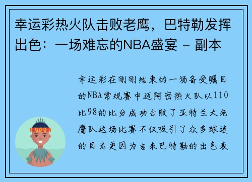 幸运彩热火队击败老鹰，巴特勒发挥出色：一场难忘的NBA盛宴 - 副本