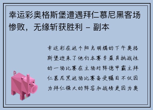 幸运彩奥格斯堡遭遇拜仁慕尼黑客场惨败，无缘斩获胜利 - 副本