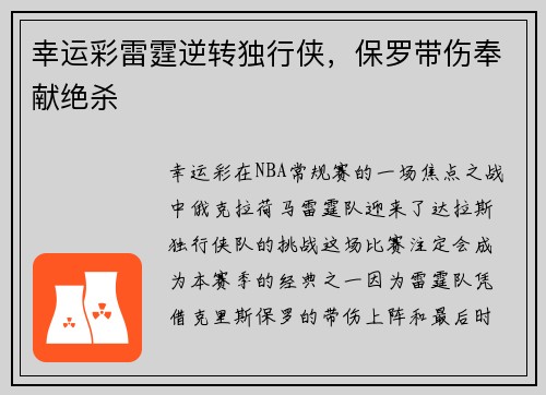 幸运彩雷霆逆转独行侠，保罗带伤奉献绝杀