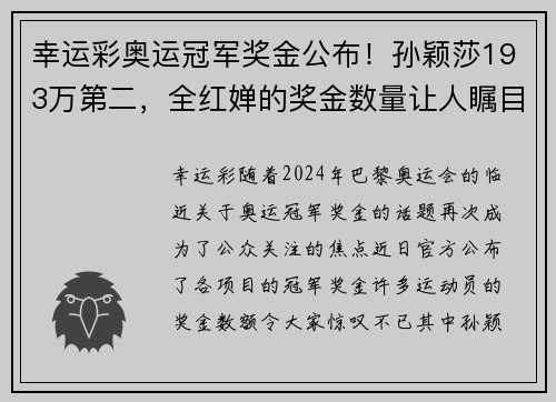 幸运彩奥运冠军奖金公布！孙颖莎193万第二，全红婵的奖金数量让人瞩目 - 副本