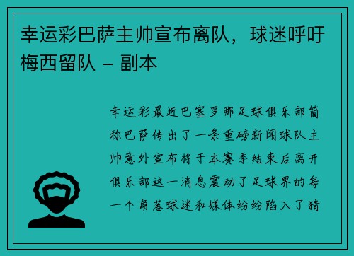 幸运彩巴萨主帅宣布离队，球迷呼吁梅西留队 - 副本