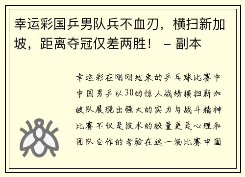 幸运彩国乒男队兵不血刃，横扫新加坡，距离夺冠仅差两胜！ - 副本