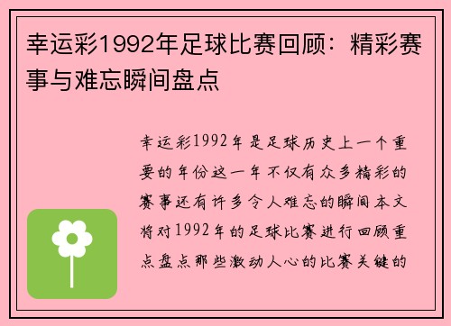 幸运彩1992年足球比赛回顾：精彩赛事与难忘瞬间盘点