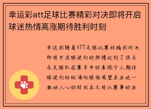 幸运彩att足球比赛精彩对决即将开启球迷热情高涨期待胜利时刻