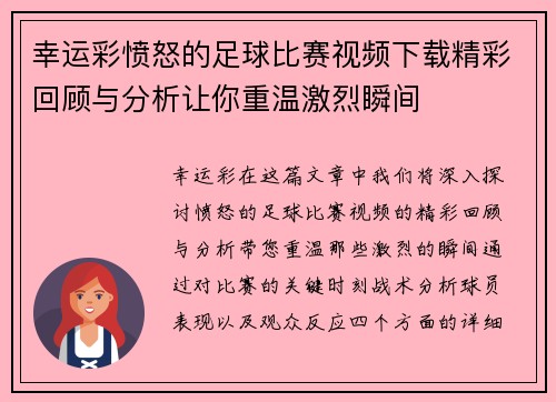 幸运彩愤怒的足球比赛视频下载精彩回顾与分析让你重温激烈瞬间