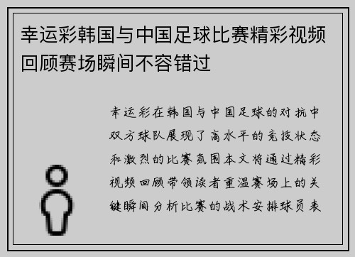 幸运彩韩国与中国足球比赛精彩视频回顾赛场瞬间不容错过