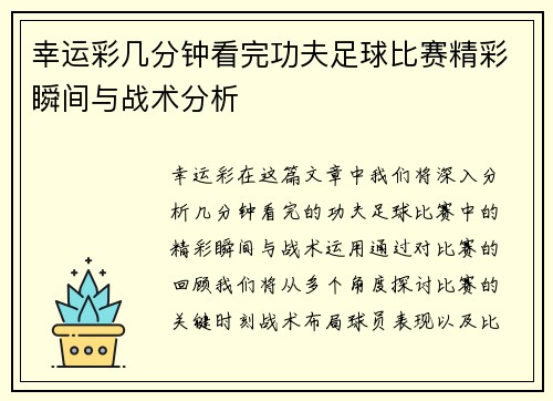 幸运彩几分钟看完功夫足球比赛精彩瞬间与战术分析