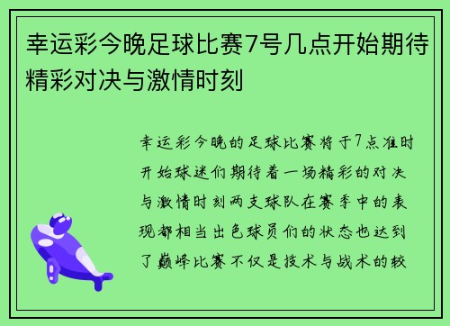 幸运彩今晚足球比赛7号几点开始期待精彩对决与激情时刻