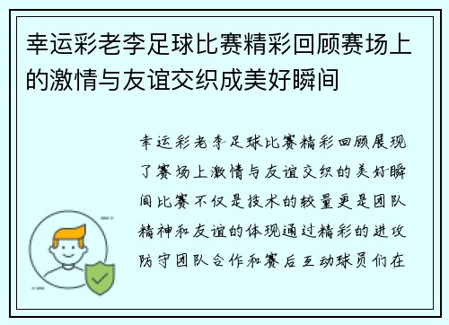 幸运彩老李足球比赛精彩回顾赛场上的激情与友谊交织成美好瞬间