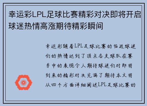 幸运彩LPL足球比赛精彩对决即将开启球迷热情高涨期待精彩瞬间