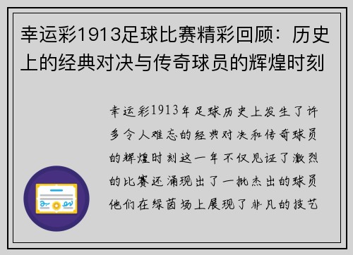 幸运彩1913足球比赛精彩回顾：历史上的经典对决与传奇球员的辉煌时刻
