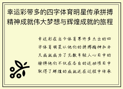 幸运彩带多的四字体育明星传承拼搏精神成就伟大梦想与辉煌成就的旅程