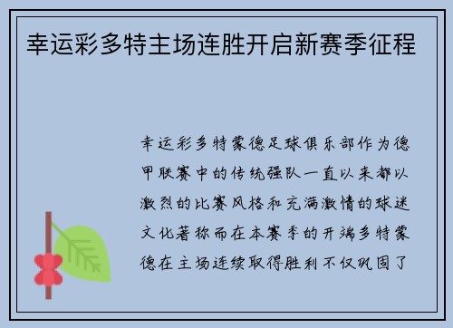 幸运彩多特主场连胜开启新赛季征程