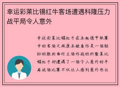 幸运彩莱比锡红牛客场遭遇科隆压力战平局令人意外