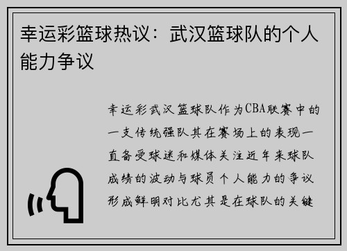 幸运彩篮球热议：武汉篮球队的个人能力争议