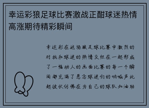 幸运彩狼足球比赛激战正酣球迷热情高涨期待精彩瞬间