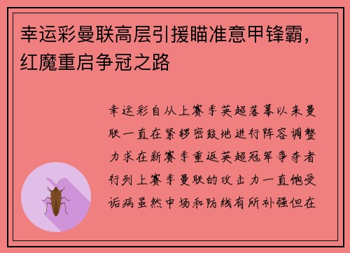 幸运彩曼联高层引援瞄准意甲锋霸，红魔重启争冠之路
