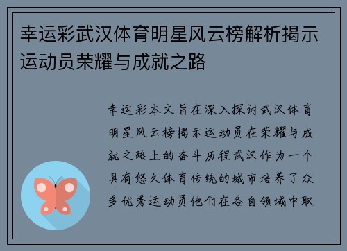 幸运彩武汉体育明星风云榜解析揭示运动员荣耀与成就之路