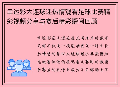 幸运彩大连球迷热情观看足球比赛精彩视频分享与赛后精彩瞬间回顾