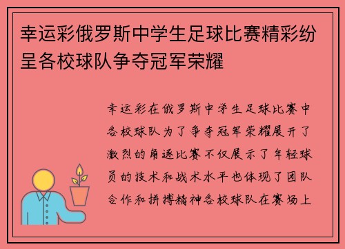 幸运彩俄罗斯中学生足球比赛精彩纷呈各校球队争夺冠军荣耀