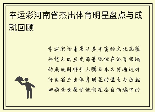 幸运彩河南省杰出体育明星盘点与成就回顾