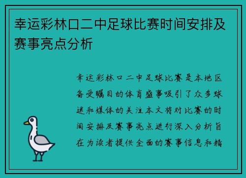 幸运彩林口二中足球比赛时间安排及赛事亮点分析
