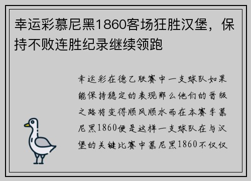 幸运彩慕尼黑1860客场狂胜汉堡，保持不败连胜纪录继续领跑