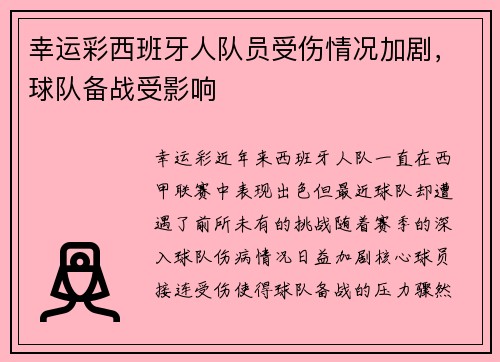 幸运彩西班牙人队员受伤情况加剧，球队备战受影响