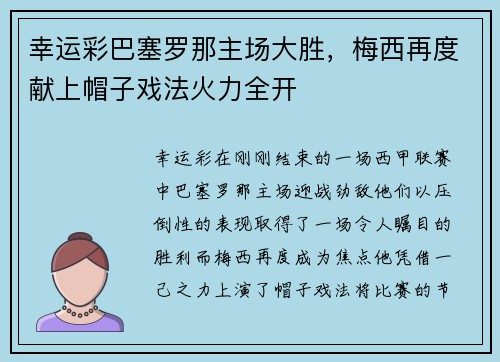 幸运彩巴塞罗那主场大胜，梅西再度献上帽子戏法火力全开