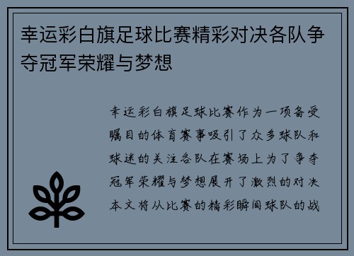 幸运彩白旗足球比赛精彩对决各队争夺冠军荣耀与梦想
