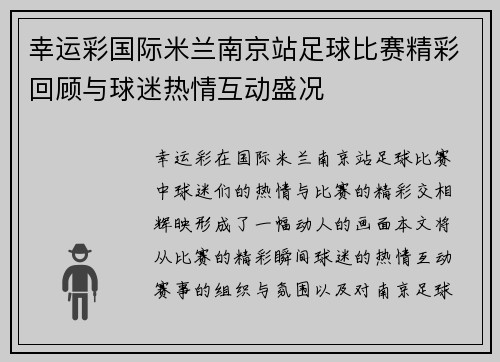 幸运彩国际米兰南京站足球比赛精彩回顾与球迷热情互动盛况