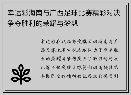 幸运彩海南与广西足球比赛精彩对决争夺胜利的荣耀与梦想