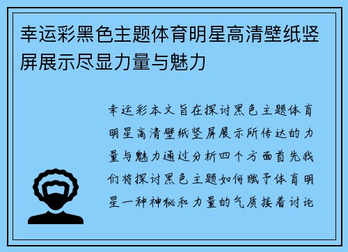 幸运彩黑色主题体育明星高清壁纸竖屏展示尽显力量与魅力