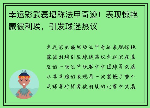 幸运彩武磊堪称法甲奇迹！表现惊艳蒙彼利埃，引发球迷热议