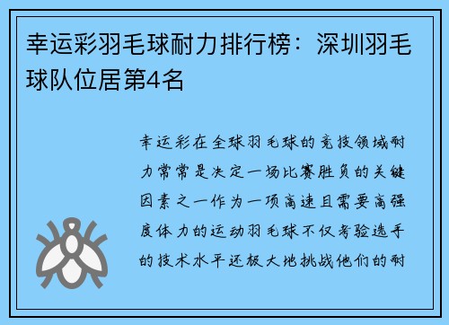 幸运彩羽毛球耐力排行榜：深圳羽毛球队位居第4名