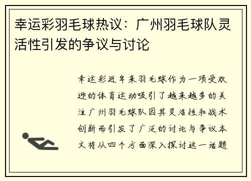 幸运彩羽毛球热议：广州羽毛球队灵活性引发的争议与讨论