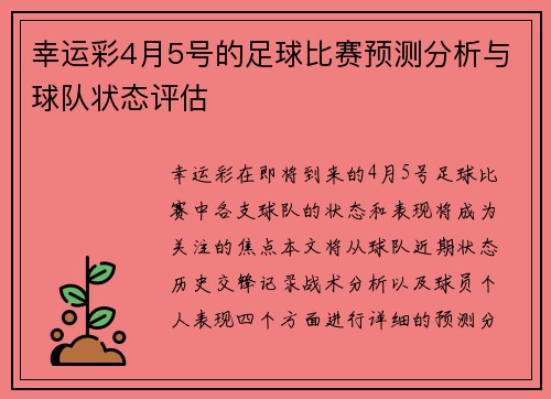 幸运彩4月5号的足球比赛预测分析与球队状态评估