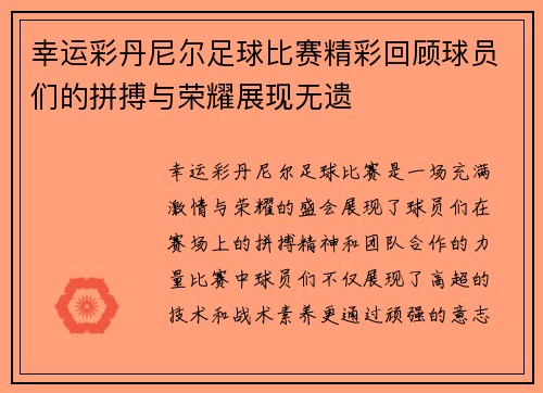 幸运彩丹尼尔足球比赛精彩回顾球员们的拼搏与荣耀展现无遗