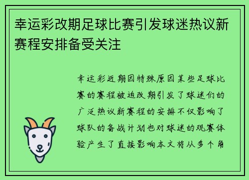 幸运彩改期足球比赛引发球迷热议新赛程安排备受关注