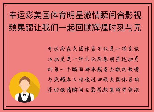 幸运彩美国体育明星激情瞬间合影视频集锦让我们一起回顾辉煌时刻与无尽荣光