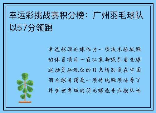 幸运彩挑战赛积分榜：广州羽毛球队以57分领跑