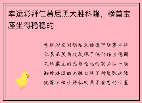 幸运彩拜仁慕尼黑大胜科隆，榜首宝座坐得稳稳的
