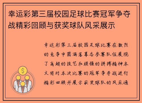 幸运彩第三届校园足球比赛冠军争夺战精彩回顾与获奖球队风采展示