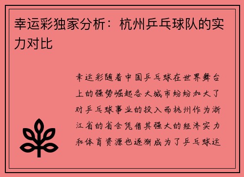 幸运彩独家分析：杭州乒乓球队的实力对比