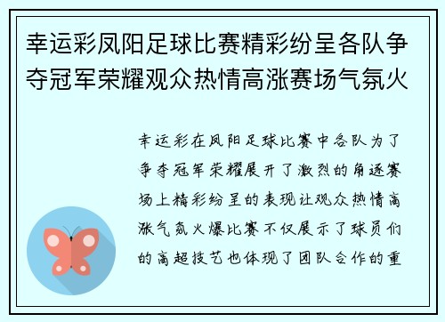 幸运彩凤阳足球比赛精彩纷呈各队争夺冠军荣耀观众热情高涨赛场气氛火爆