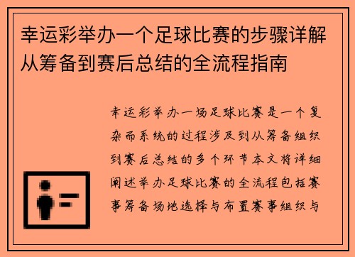 幸运彩举办一个足球比赛的步骤详解从筹备到赛后总结的全流程指南
