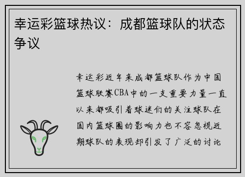幸运彩篮球热议：成都篮球队的状态争议