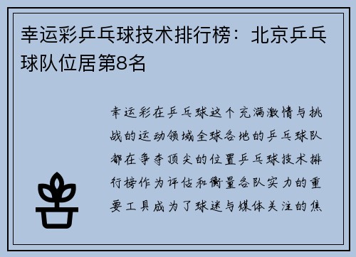 幸运彩乒乓球技术排行榜：北京乒乓球队位居第8名