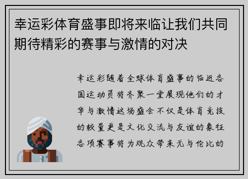 幸运彩体育盛事即将来临让我们共同期待精彩的赛事与激情的对决